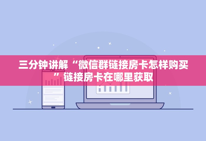 三分钟讲解“微信群链接房卡怎样购买”链接房卡在哪里获取