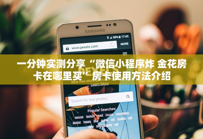一分钟实测分享“微信小程序炸 金花房卡在哪里买”房卡使用方法介绍