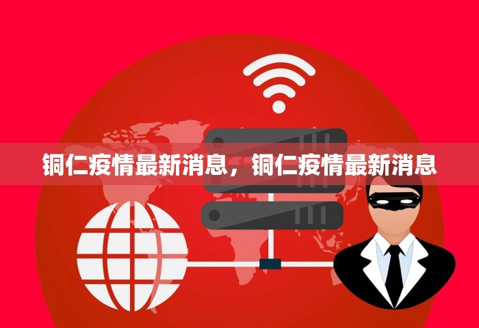 铜仁疫情最新消息，铜仁疫情最新消息