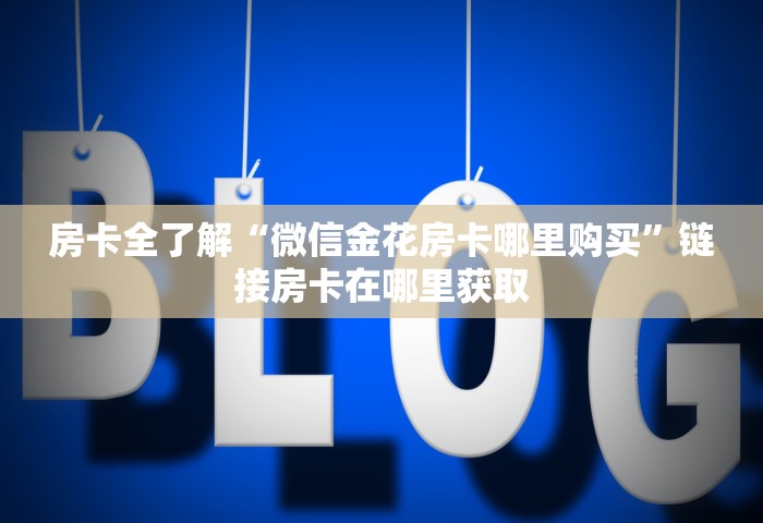 三分钟讲解“玩金花链接房卡如何购买充值”房卡链接获取