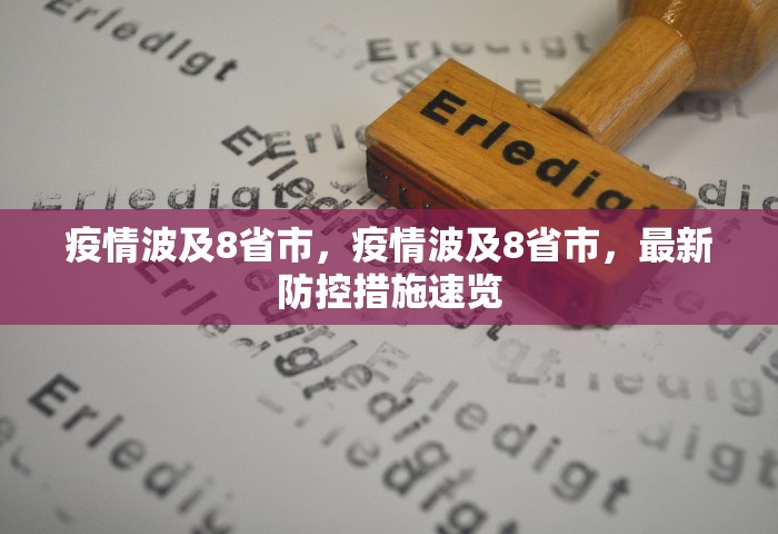 疫情波及8省市，疫情波及8省市	，最新防控措施速览