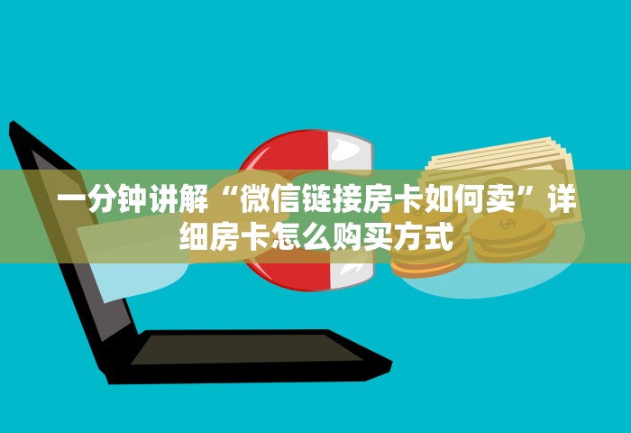 秒懂教程“微信群里玩牌九怎么开设房间”房卡链接获取