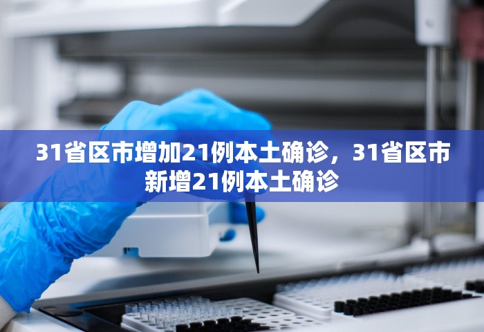 31省区市增加21例本土确诊，31省区市新增21例本土确诊