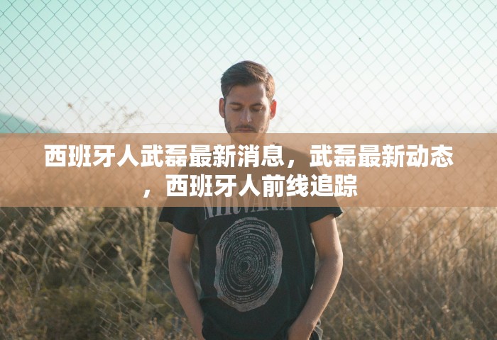 西班牙人武磊最新消息，武磊最新动态，西班牙人前线追踪