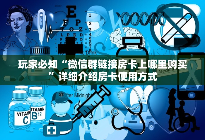 房卡全了解“微信炸 金花房卡”购买房卡介绍