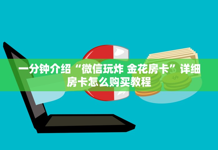 玩家攻略“微信玩金花房卡怎样充值”链接房卡在哪里获取