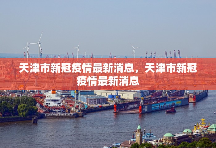 天津市新冠疫情最新消息，天津市新冠疫情最新消息