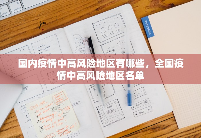 国内疫情中高风险地区有哪些，全国疫情中高风险地区名单