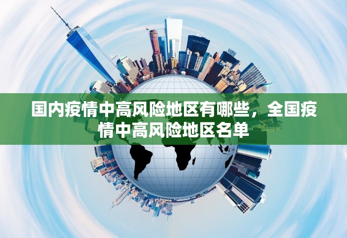 国内疫情中高风险地区有哪些，全国疫情中高风险地区名单