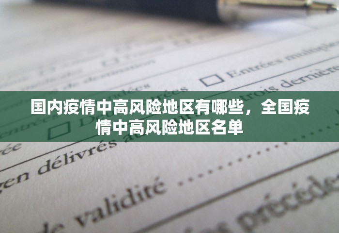 国内疫情中高风险地区有哪些，全国疫情中高风险地区名单