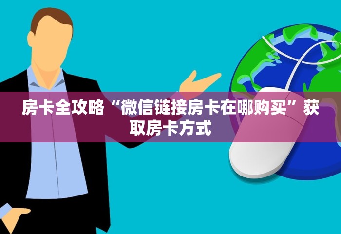 普及一下“微信玩金花房卡购买渠道”详细房卡使用教程-哔哩哔哩