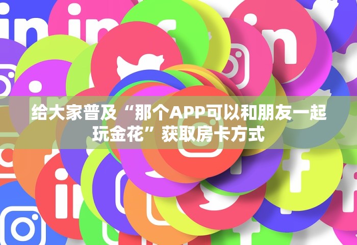 分享一下“微信金花房卡如何购买充值	”哪里获取房卡
