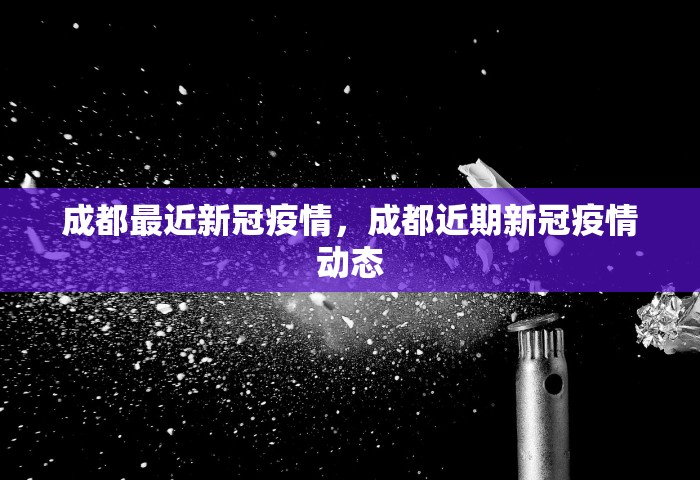 兰州疫情最新消息，兰州疫情最新消息