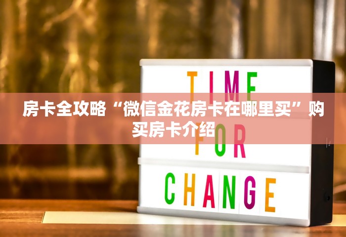 玩家必备“微信金花群房卡在哪充”房卡获取方法