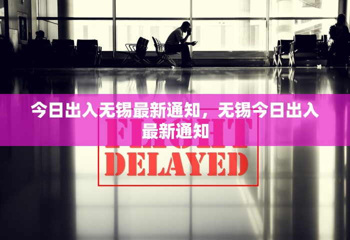 今日出入无锡最新通知，无锡今日出入最新通知