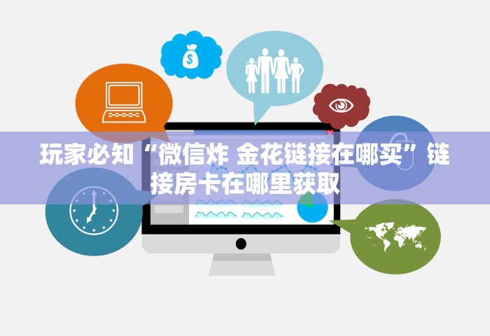 分享一下“微信群发链接炸 金花房卡从哪购买”获取玩金花房卡链接教程