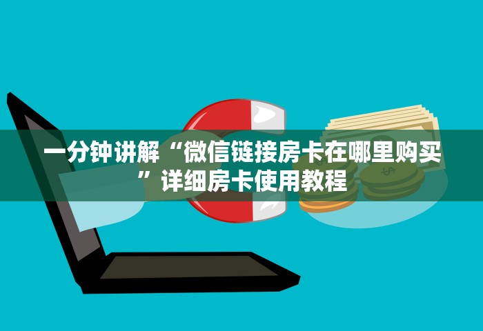 一分钟讲解“微信链接房卡在哪里购买”详细房卡使用教程