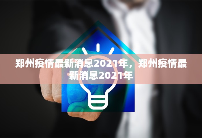 哈尔滨新增10例确诊，哈尔滨新增10例确诊