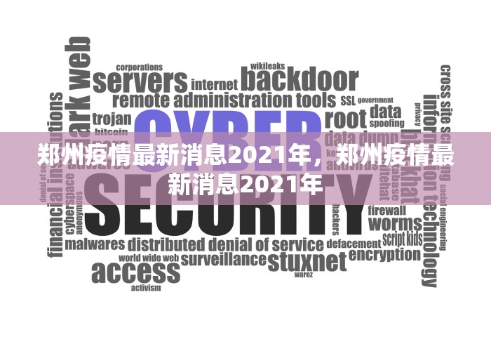 郑州疫情最新消息2021年，郑州疫情最新消息2021年