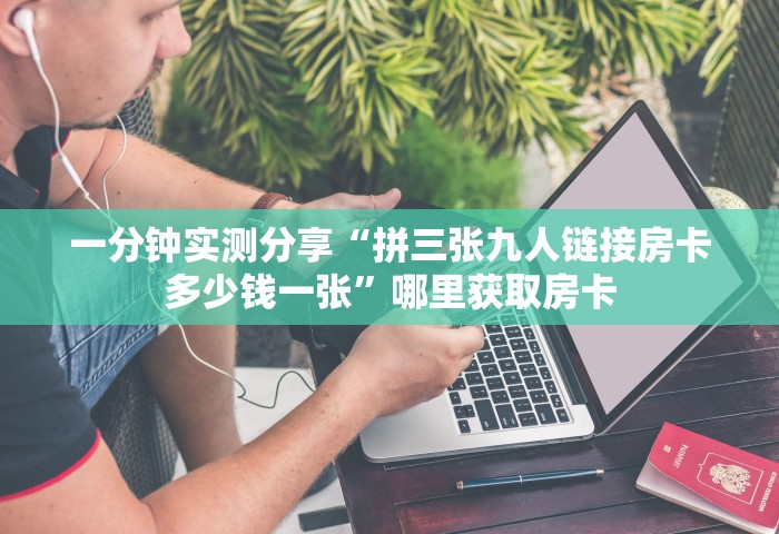 一分钟介绍“微信牛牛链接房卡怎么弄”详细房卡怎么购买方式