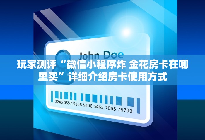 给大家讲解“微信开房间链接房卡怎样购买充值”购买房卡介绍
