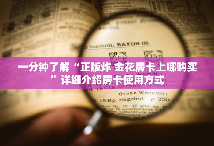 一分钟了解“微信牛牛链接房卡充值购买”获取房卡教程