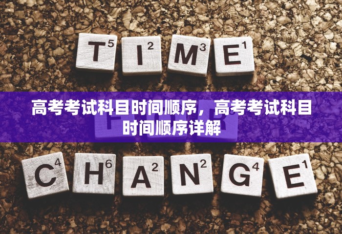 高考考试科目时间顺序，高考考试科目时间顺序详解