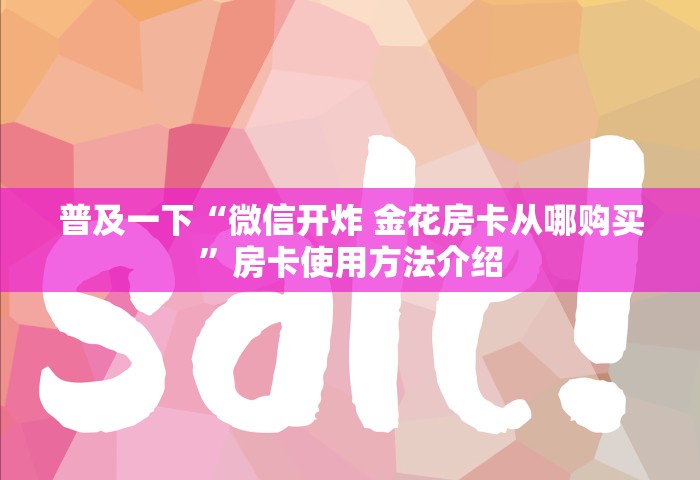 普及一下“微信开炸 金花房卡从哪购买”房卡使用方法介绍