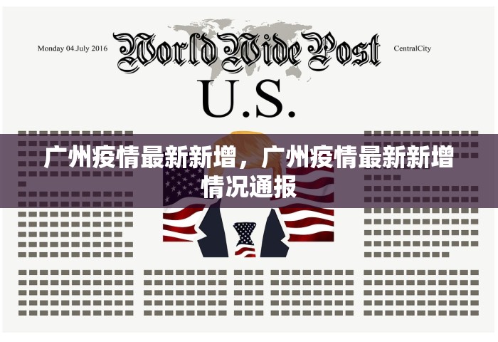 广东新增本土无症状1例，广东新增本土无症状感染者1例