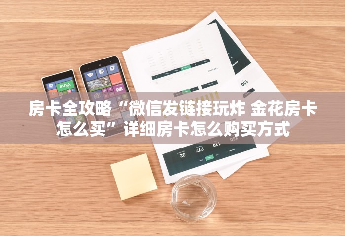 分享一下“微信群链接房卡去哪充值”房卡使用方法介绍