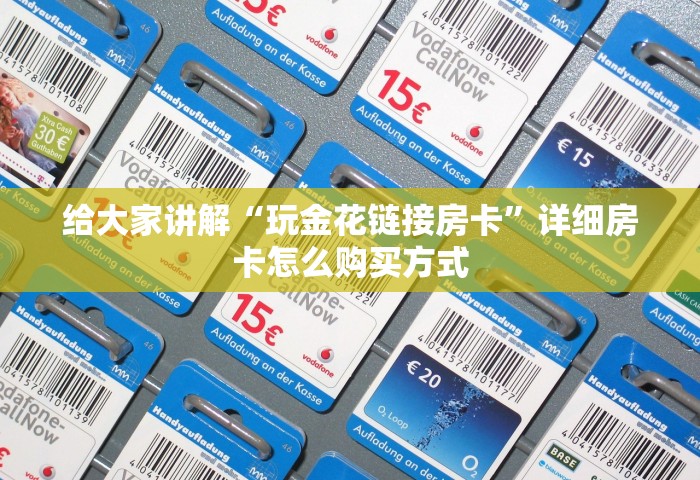三分钟讲解“微信玩炸 金花房卡去哪充值”获取房卡方式
