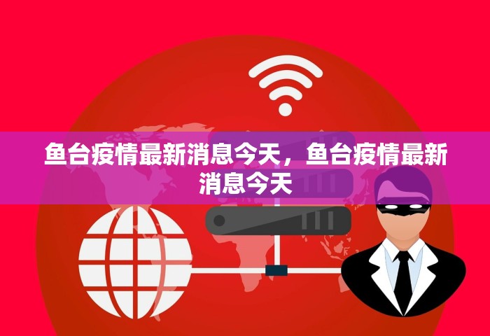 鱼台疫情最新消息今天，鱼台疫情最新消息今天