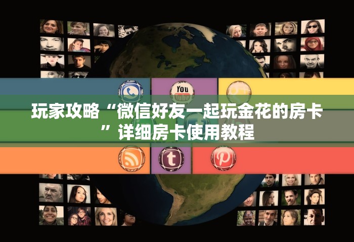 一分钟了解“微信牛牛链接房卡去哪里找”详细房卡教程