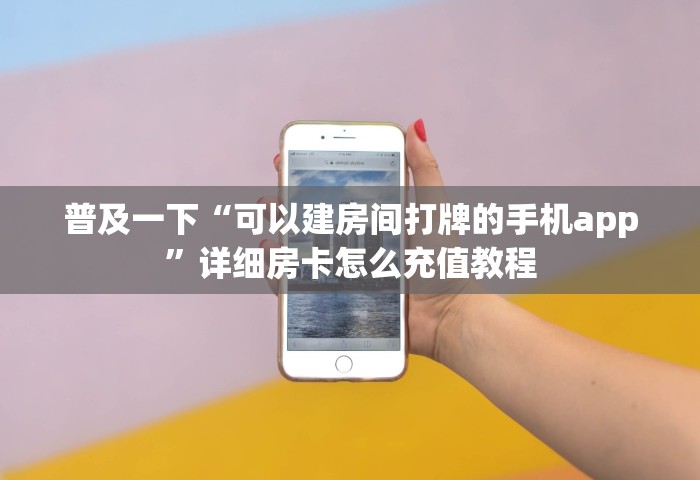 一分钟实测分享“怎么在微信上建房间玩牛牛	”详细房卡教程