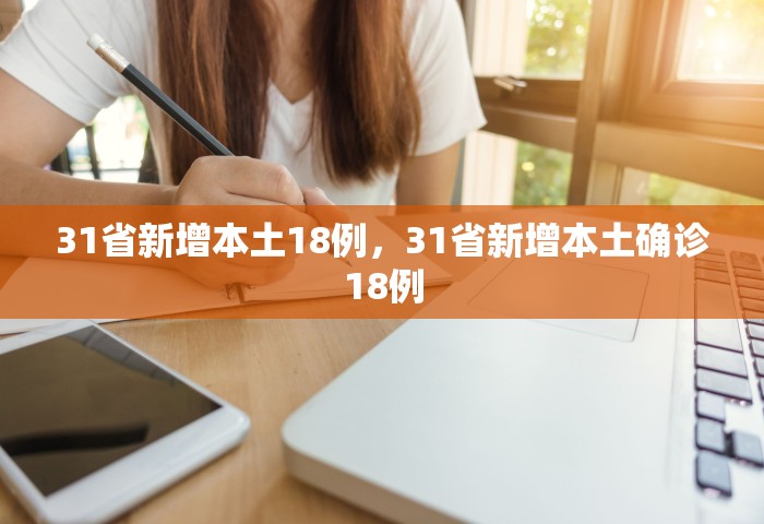 31省新增本土18例	，31省新增本土确诊18例