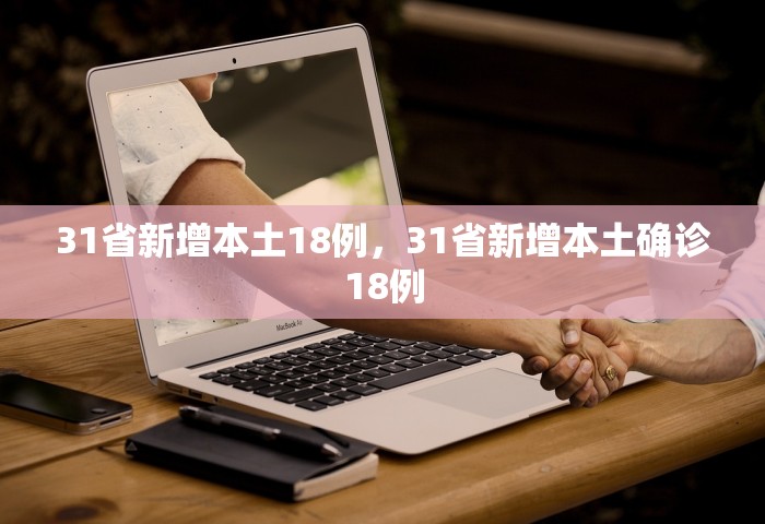 31省新增本土18例	，31省新增本土确诊18例
