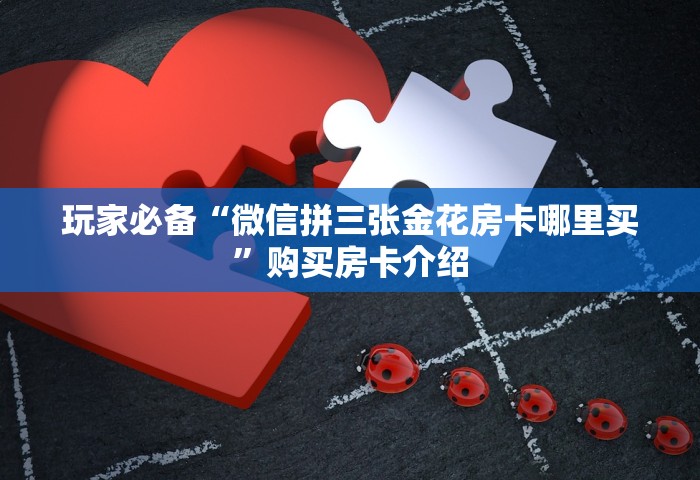 一分钟了解“微信牛牛链接房卡去哪里找	”详细房卡教程