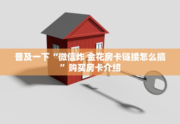 分享一下“微信链接金花房卡充值购买”购买房卡介绍