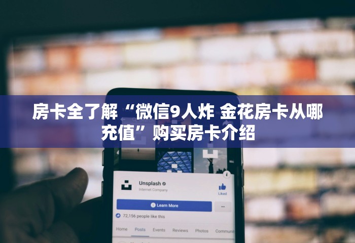 房卡全了解“微信9人炸 金花房卡从哪充值	”购买房卡介绍