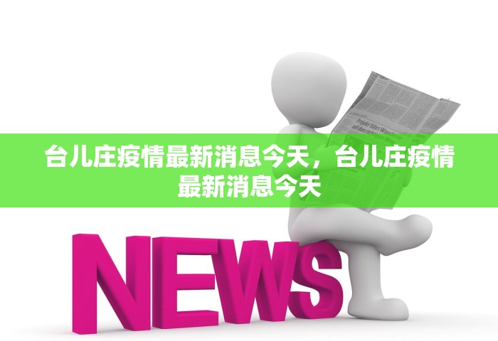 台儿庄疫情最新消息今天，台儿庄疫情最新消息今天