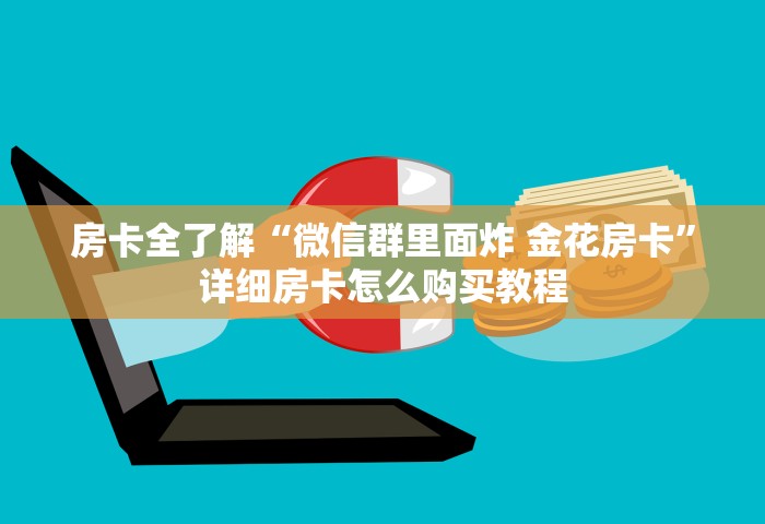 房卡全了解“微信群里面炸 金花房卡”详细房卡怎么购买教程