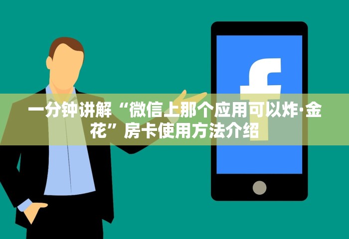 玩家攻略“微信群上玩炸 金花如何创建房间”详细房卡怎么购买教程