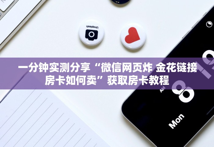 房卡全了解“微信好友房炸 金花房卡如何充”获取房卡教程