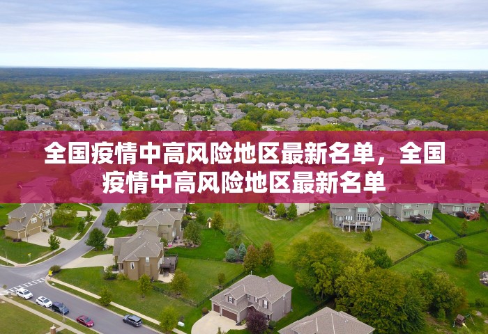 全国疫情中高风险地区最新名单，全国疫情中高风险地区最新名单