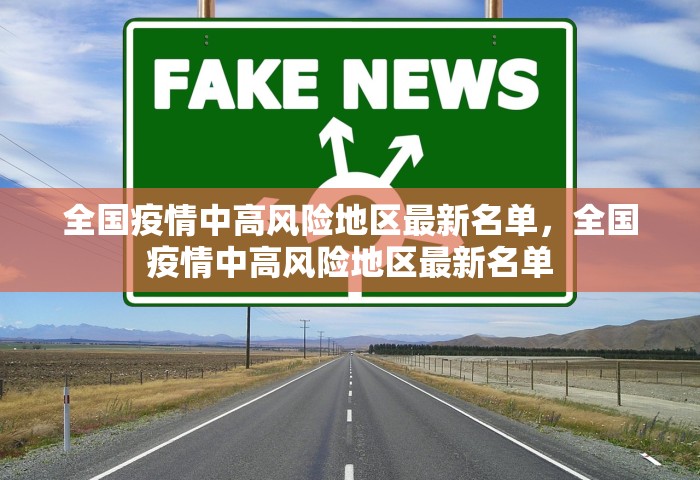 全国疫情中高风险地区最新名单，全国疫情中高风险地区最新名单