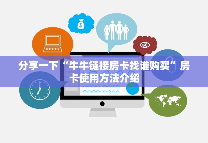 玩家必备教程“微信斗牛房卡充值”房卡链接获取