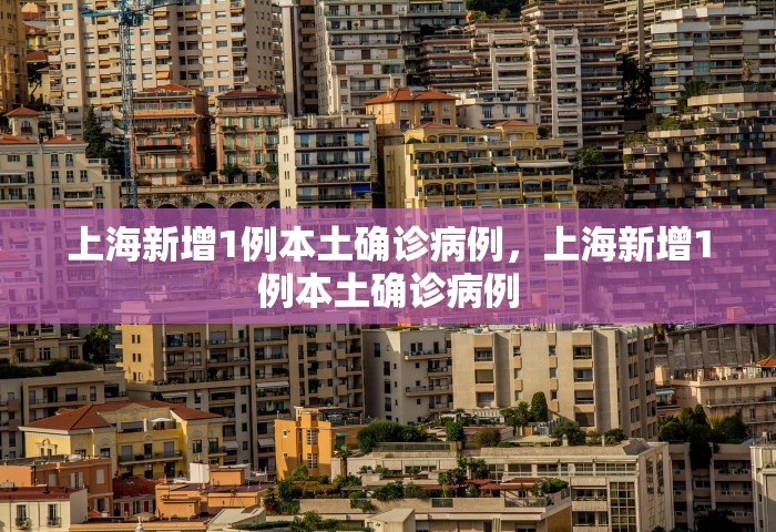 青岛确诊病例激增4大原因是什么，青岛确诊病例激增，四大原因究竟是什么？