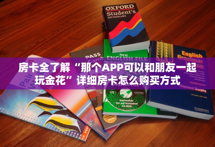 房卡全了解“可以自己创建金花房间的APP”获取房卡教程