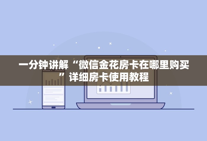 给大家普及“微信开房间链接房卡在哪充值”购买房卡介绍