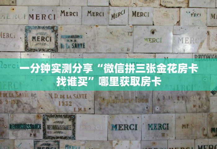 玩家必备教程“微信斗牛房卡充值	”房卡链接获取